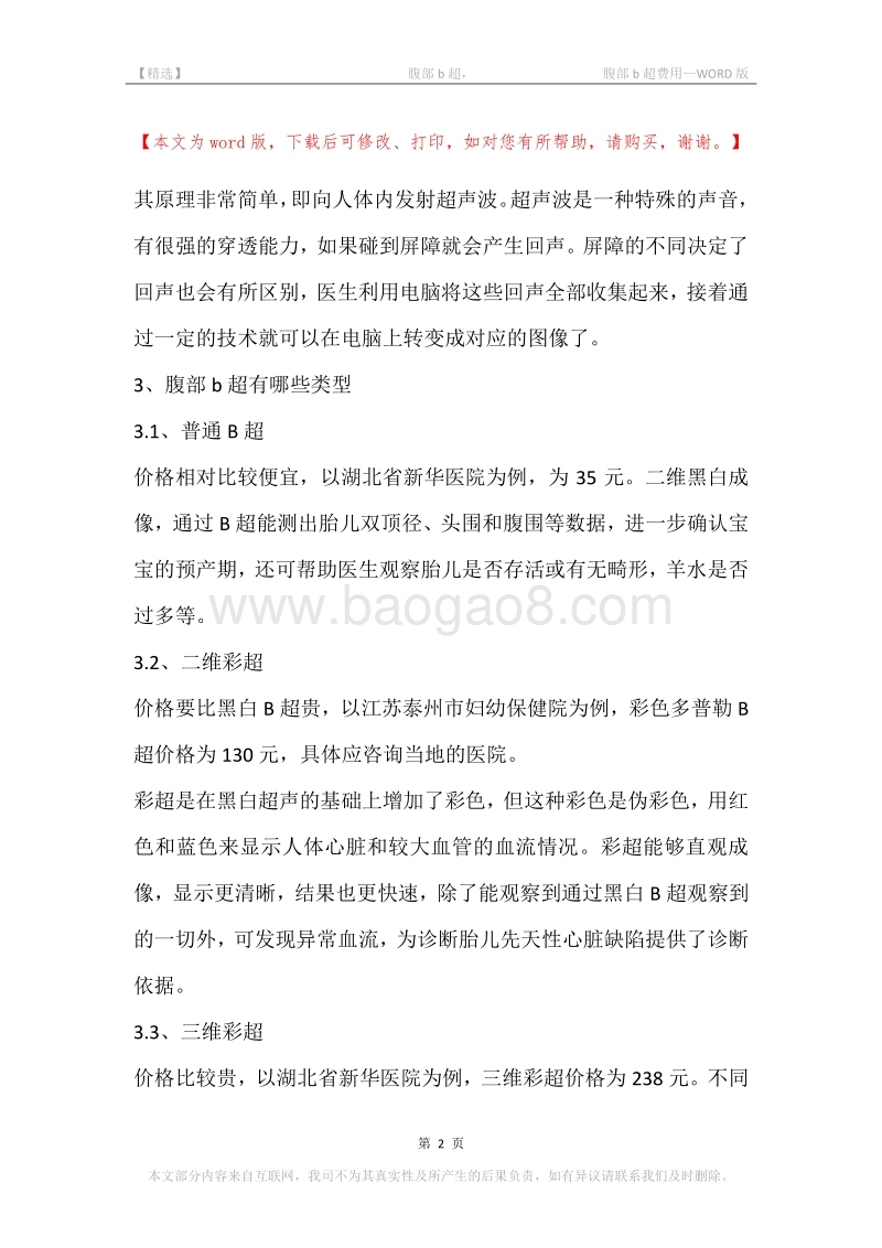 -腹部b超，-腹部b超费用.docx_第2页
