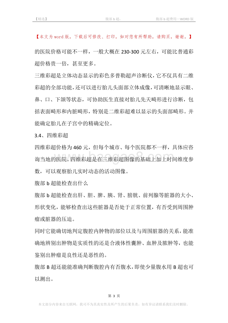 -腹部b超，-腹部b超费用.docx_第3页
