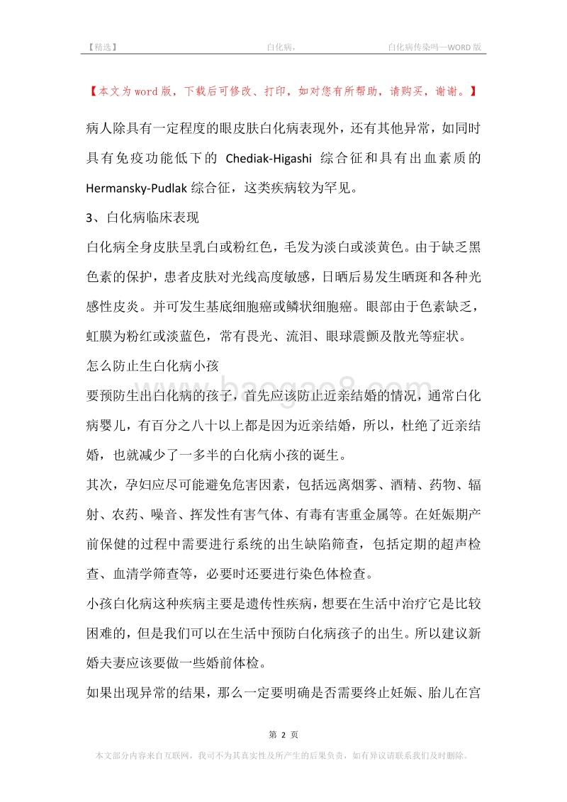 -白化病，-白化病传染吗_1.docx_第2页