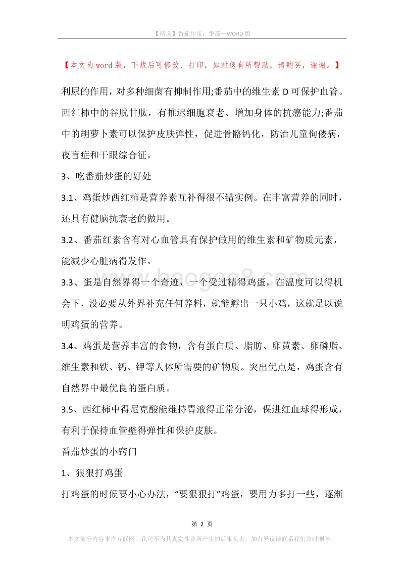 番茄炒蛋，番茄.docx_第2页