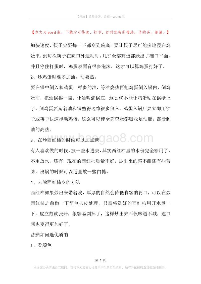 番茄炒蛋，番茄.docx_第3页
