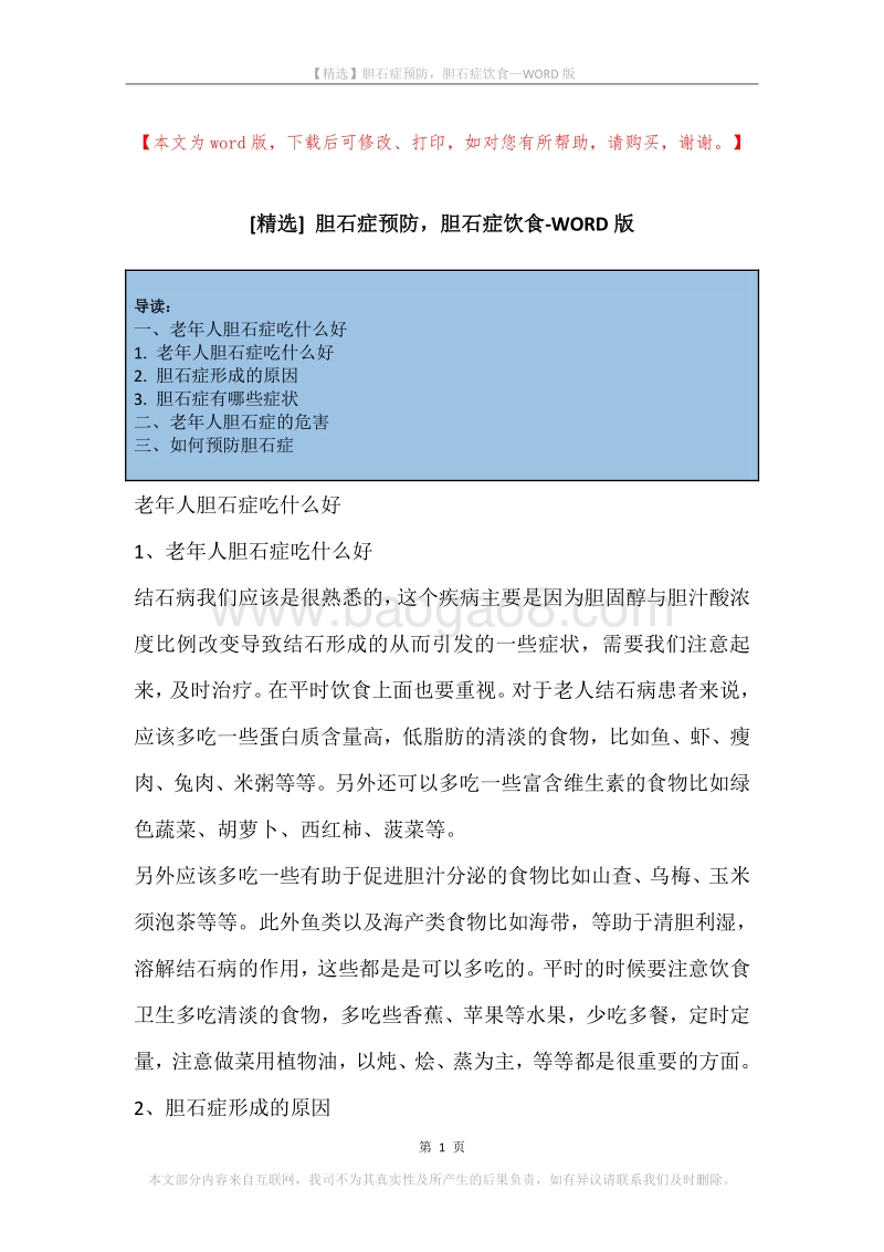 胆石症预防，胆石症饮食.docx_第1页