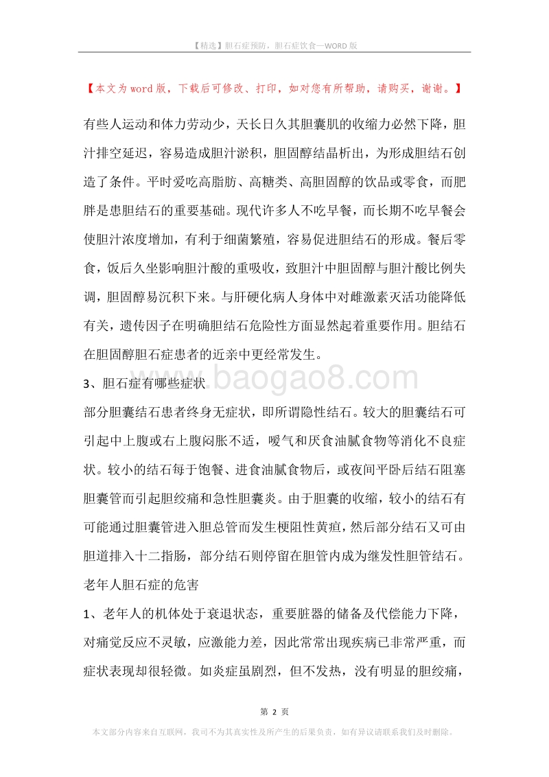 胆石症预防，胆石症饮食.docx_第2页