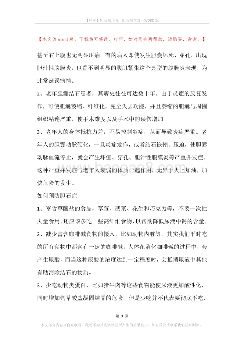 胆石症预防，胆石症饮食.docx_第3页
