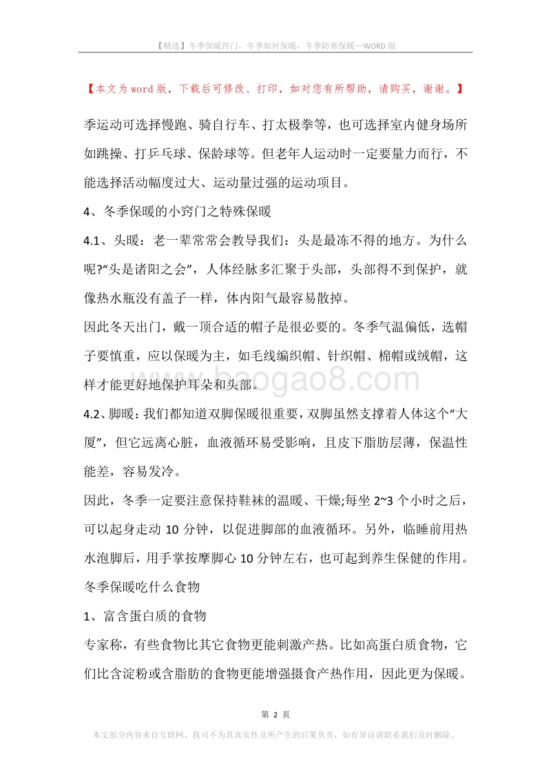 冬季保暖窍门，冬季如何保暖，冬季防寒保暖.docx_第2页