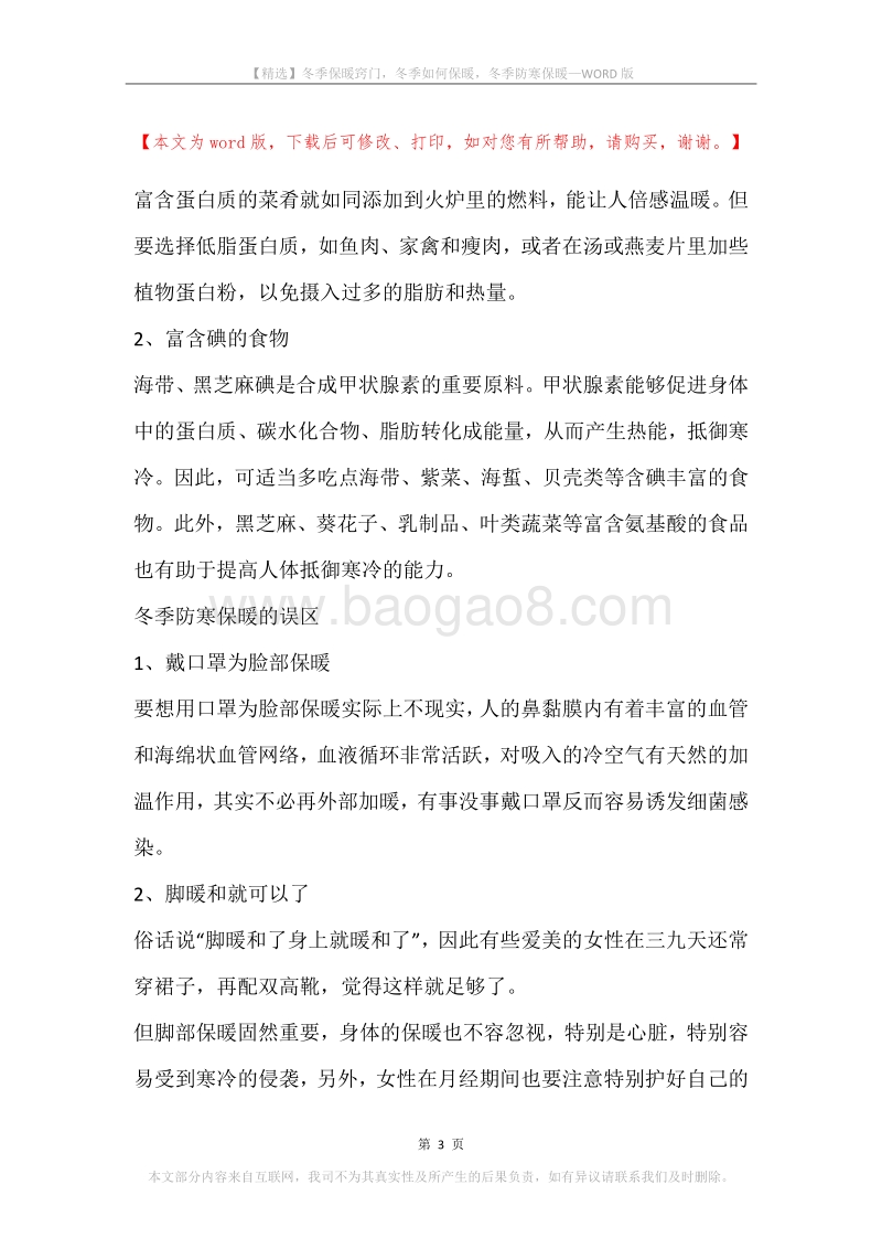 冬季保暖窍门，冬季如何保暖，冬季防寒保暖.docx_第3页