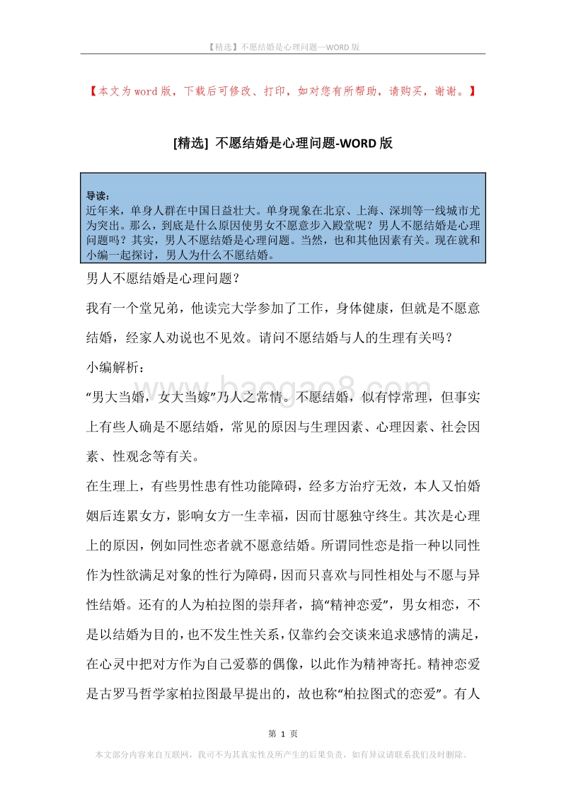 不愿结婚是心理问题.docx_第1页
