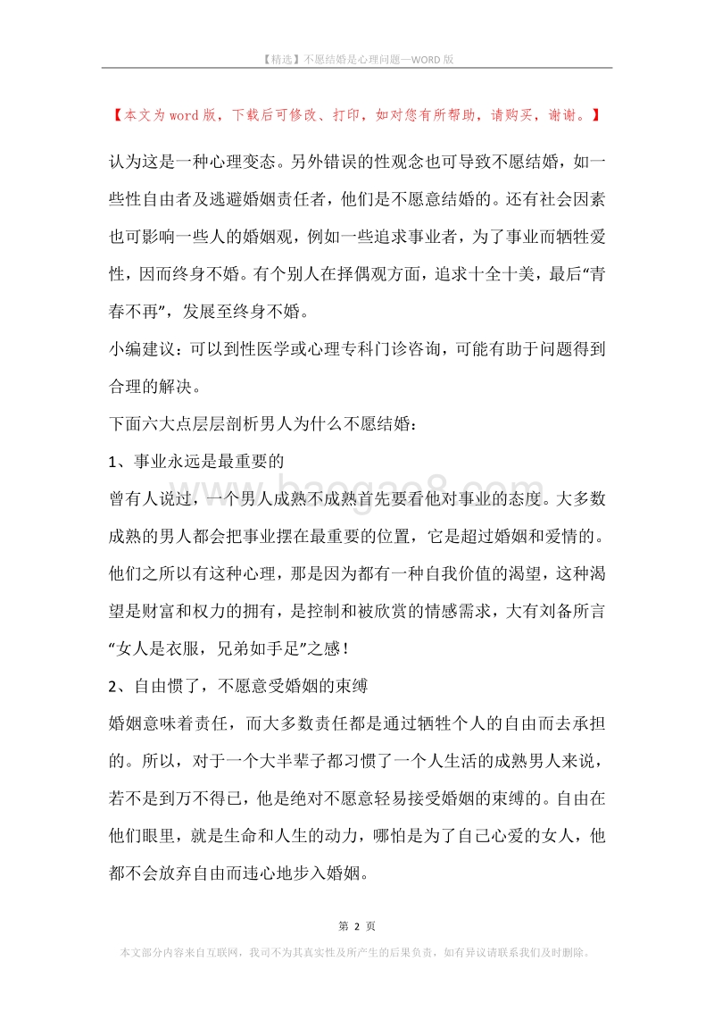 不愿结婚是心理问题.docx_第2页