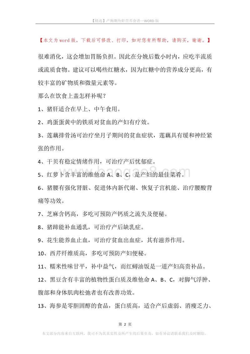 产褥期鱼虾营养食谱.docx_第2页