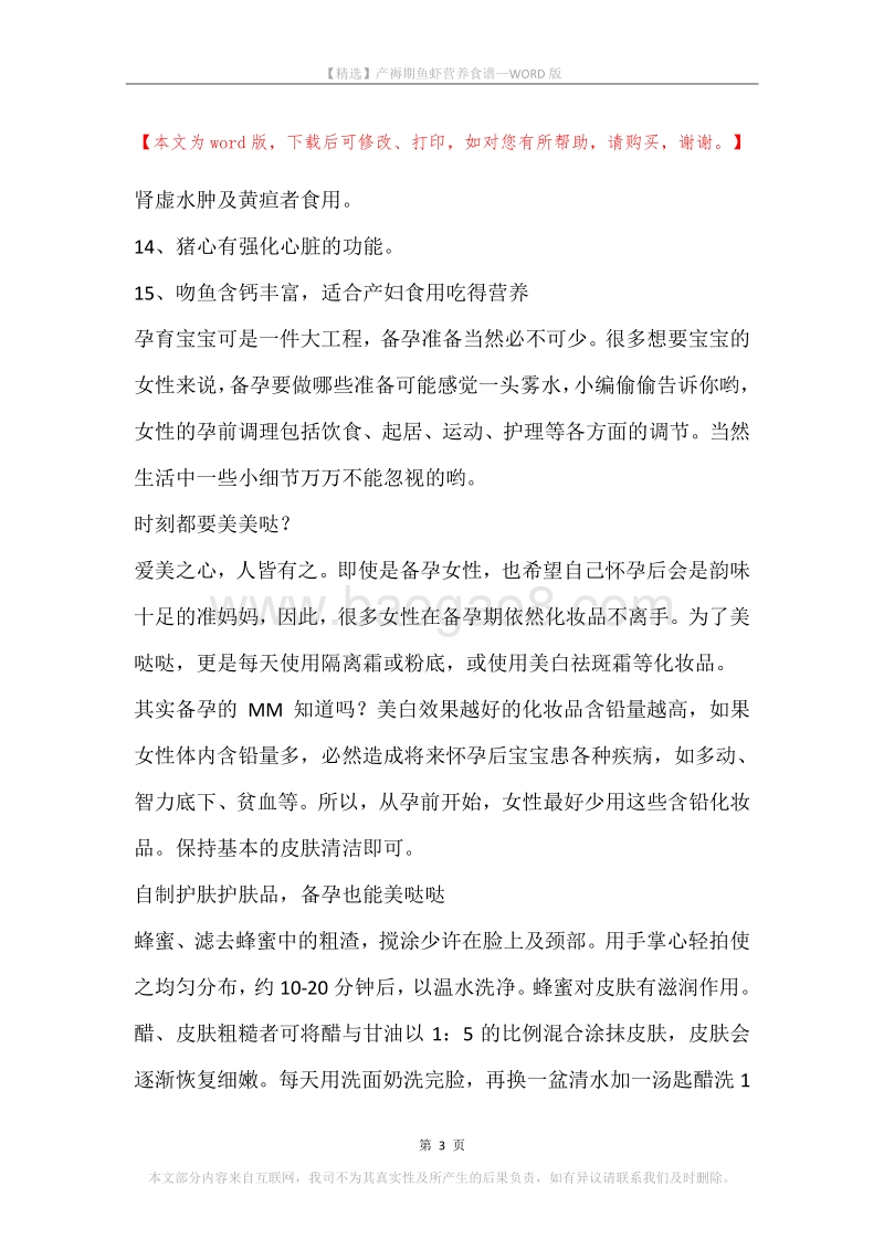 产褥期鱼虾营养食谱.docx_第3页