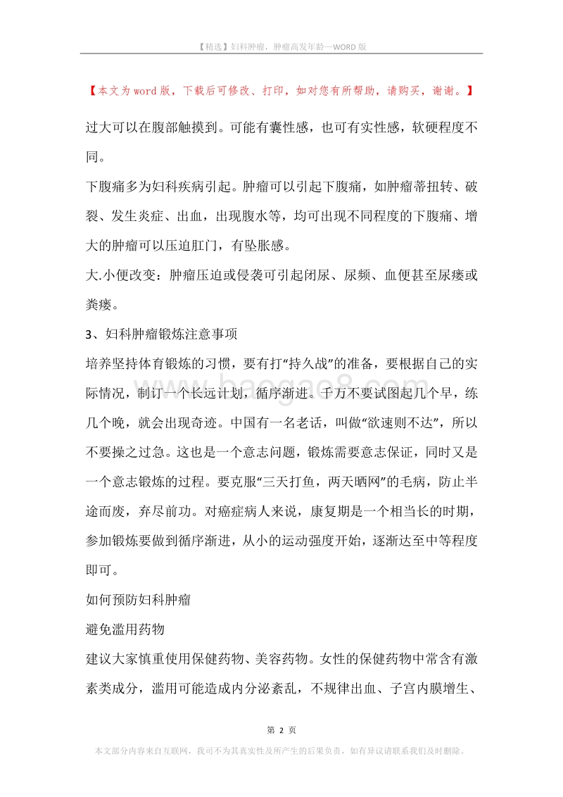 妇科肿瘤，肿瘤高发年龄.docx_第2页
