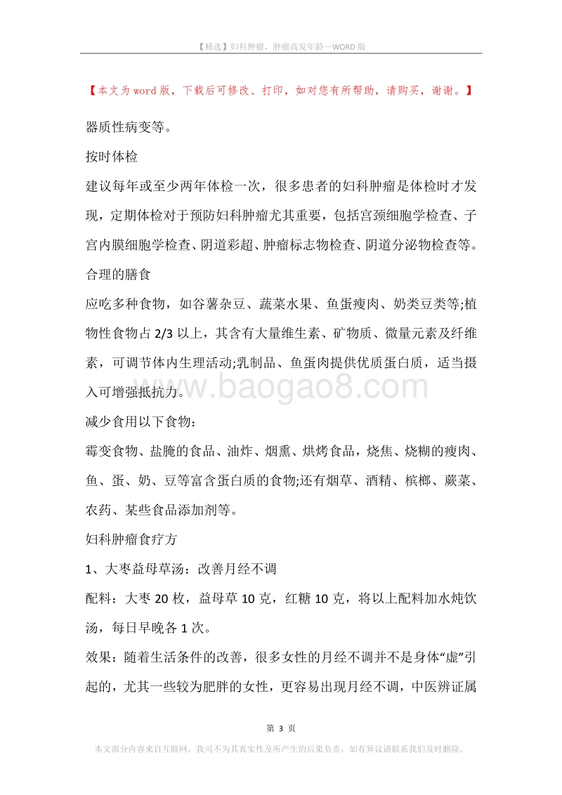 妇科肿瘤，肿瘤高发年龄.docx_第3页