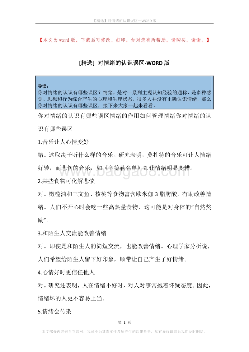 对情绪的认识误区.docx_第1页