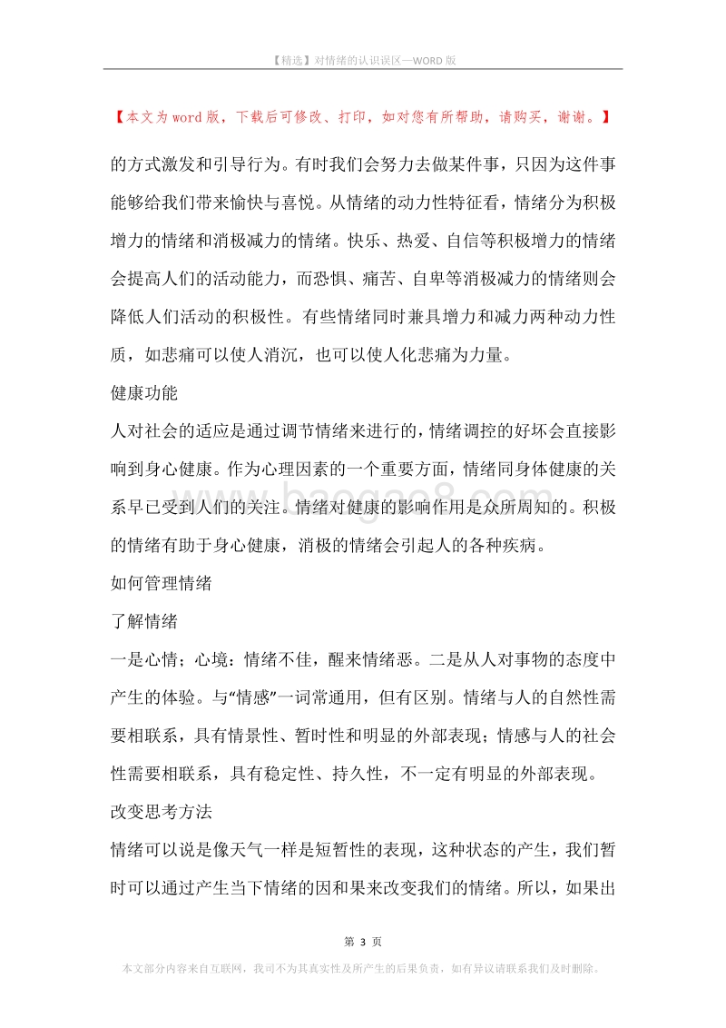 对情绪的认识误区.docx_第3页