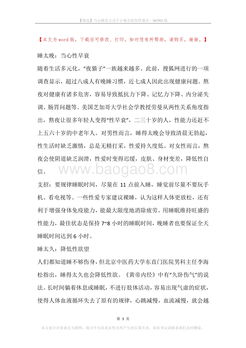 当心睡觉方式不正确会损伤性器官.docx_第3页