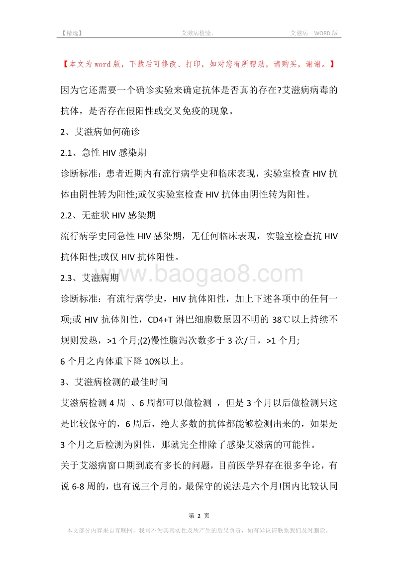-艾滋病检验，-艾滋病.docx_第2页