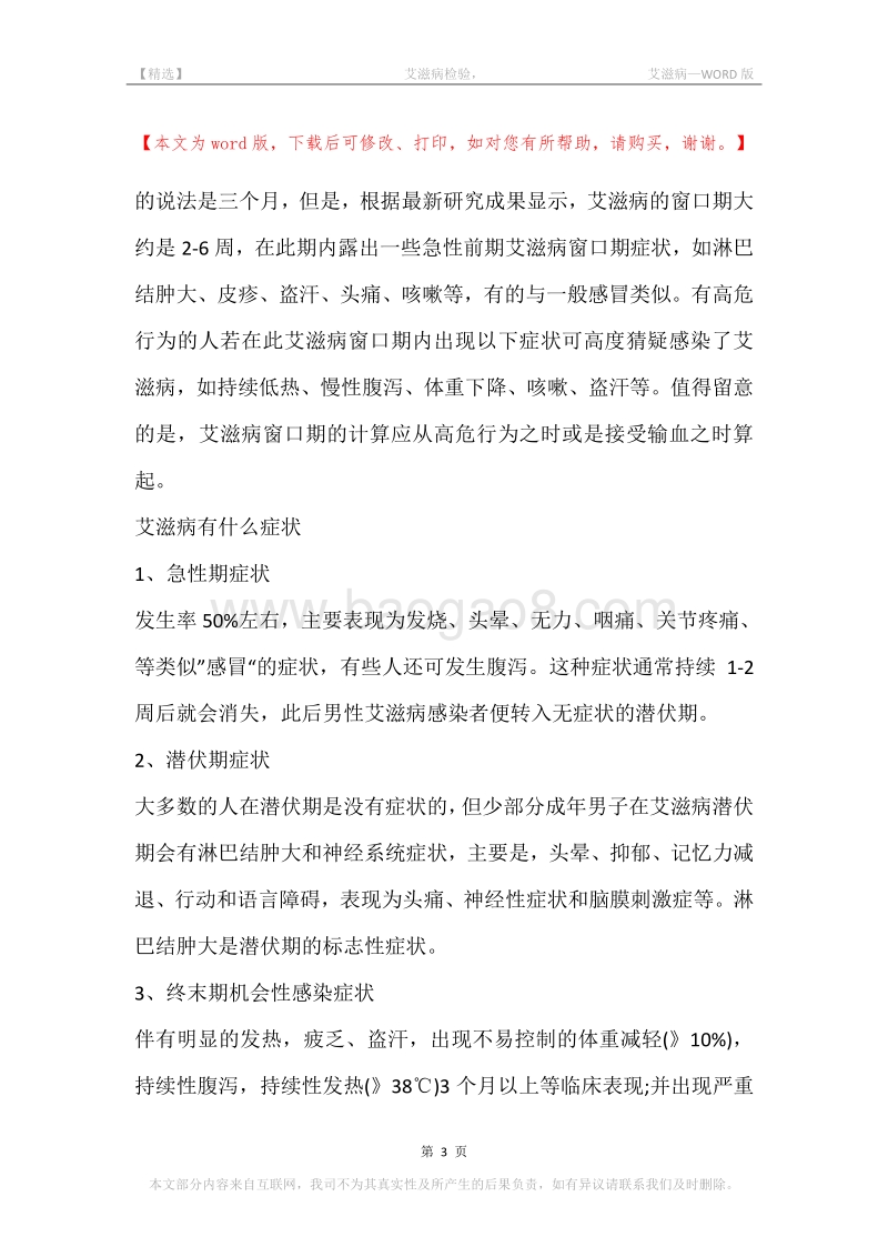 -艾滋病检验，-艾滋病.docx_第3页