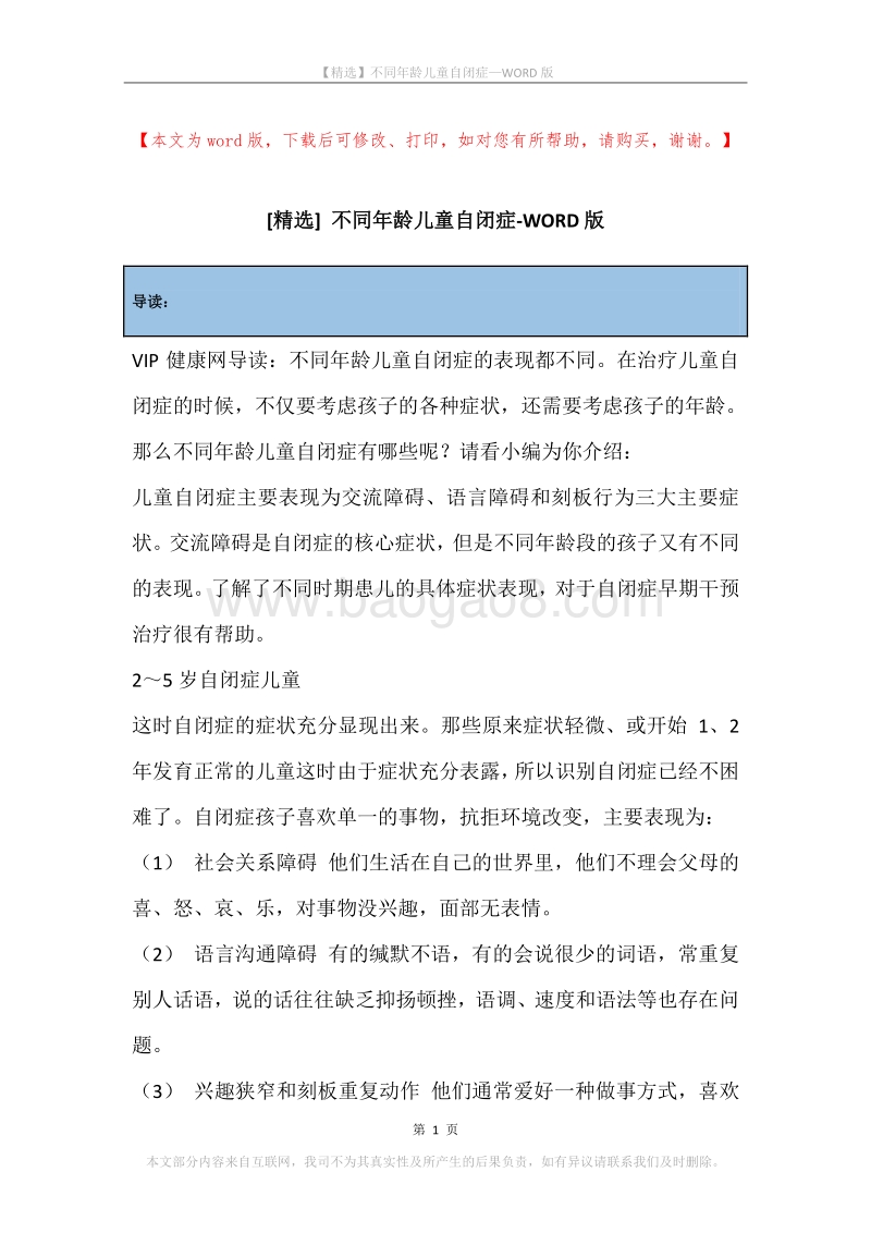 不同年龄儿童自闭症.docx_第1页