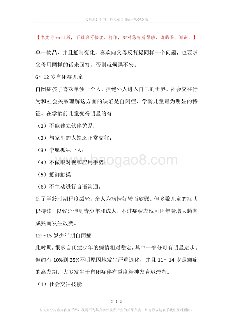 不同年龄儿童自闭症.docx_第2页