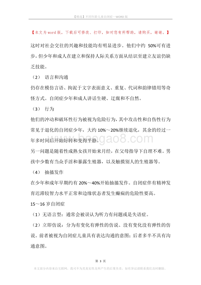 不同年龄儿童自闭症.docx_第3页