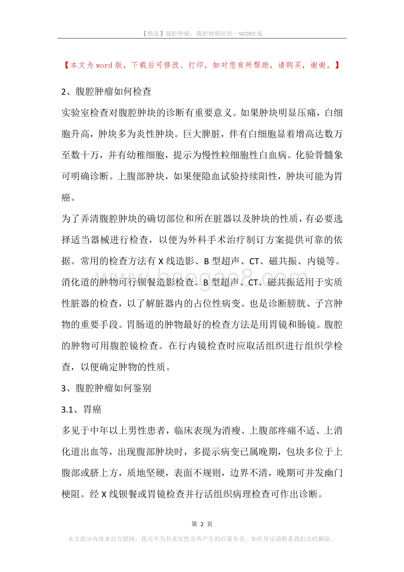 腹腔肿瘤，腹腔肿瘤症状.docx_第2页
