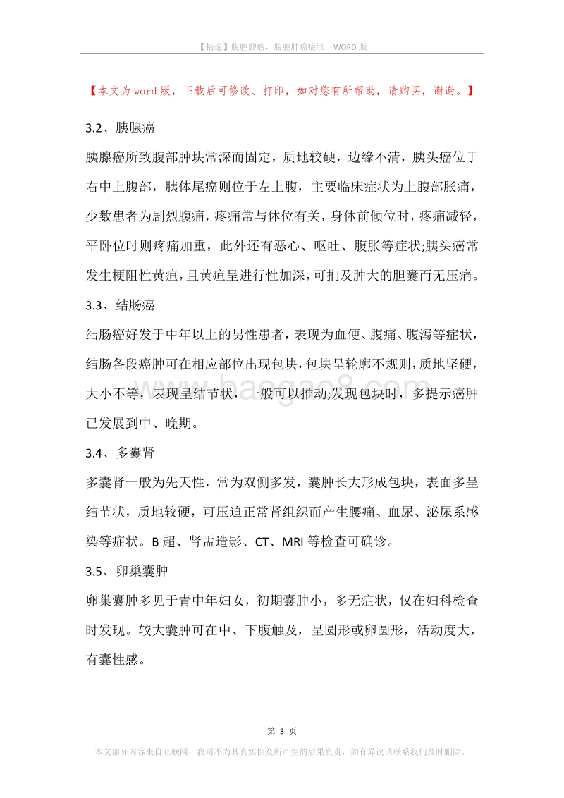 腹腔肿瘤，腹腔肿瘤症状.docx_第3页