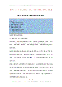 腹腔肿瘤，腹腔肿瘤症状.docx