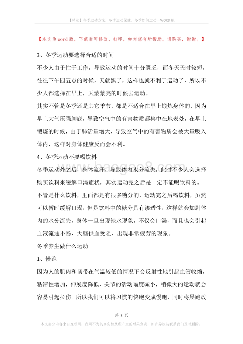 冬季运动方法，冬季运动保健，冬季如何运动.docx_第2页