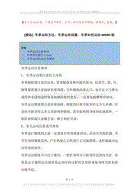 冬季运动方法，冬季运动保健，冬季如何运动.docx