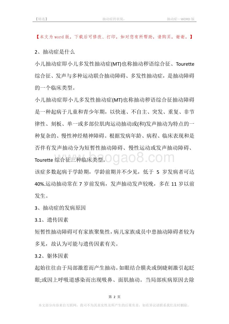 -抽动症的表现，-抽动症.docx_第2页