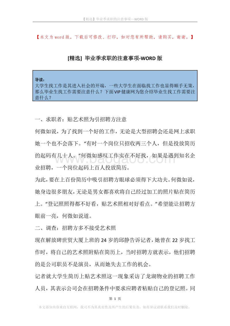 毕业季求职的注意事项.docx_第1页