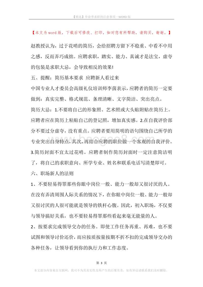 毕业季求职的注意事项.docx_第3页
