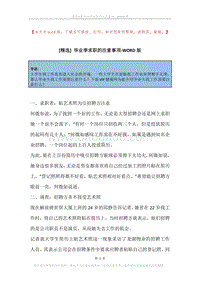 毕业季求职的注意事项.docx