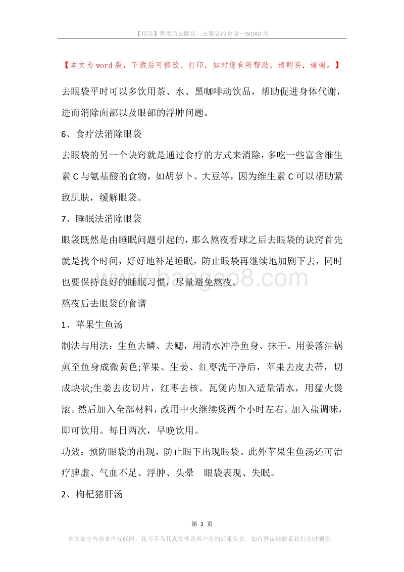 熬夜后去眼袋，去眼袋的食谱.docx_第2页