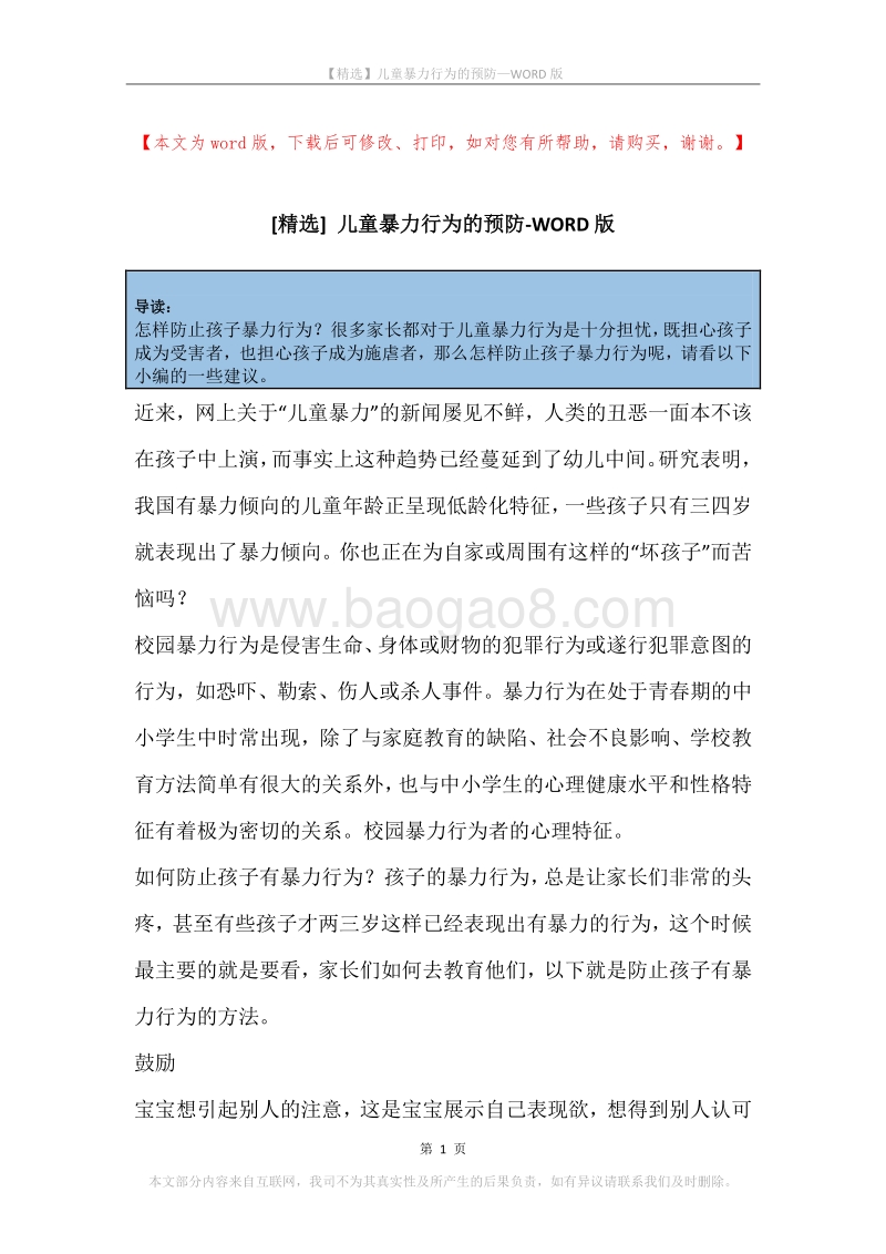 儿童暴力行为的预防.docx_第1页
