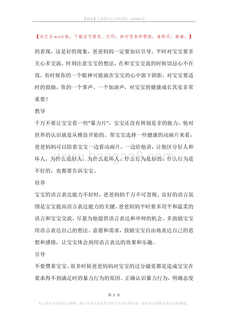 儿童暴力行为的预防.docx_第2页