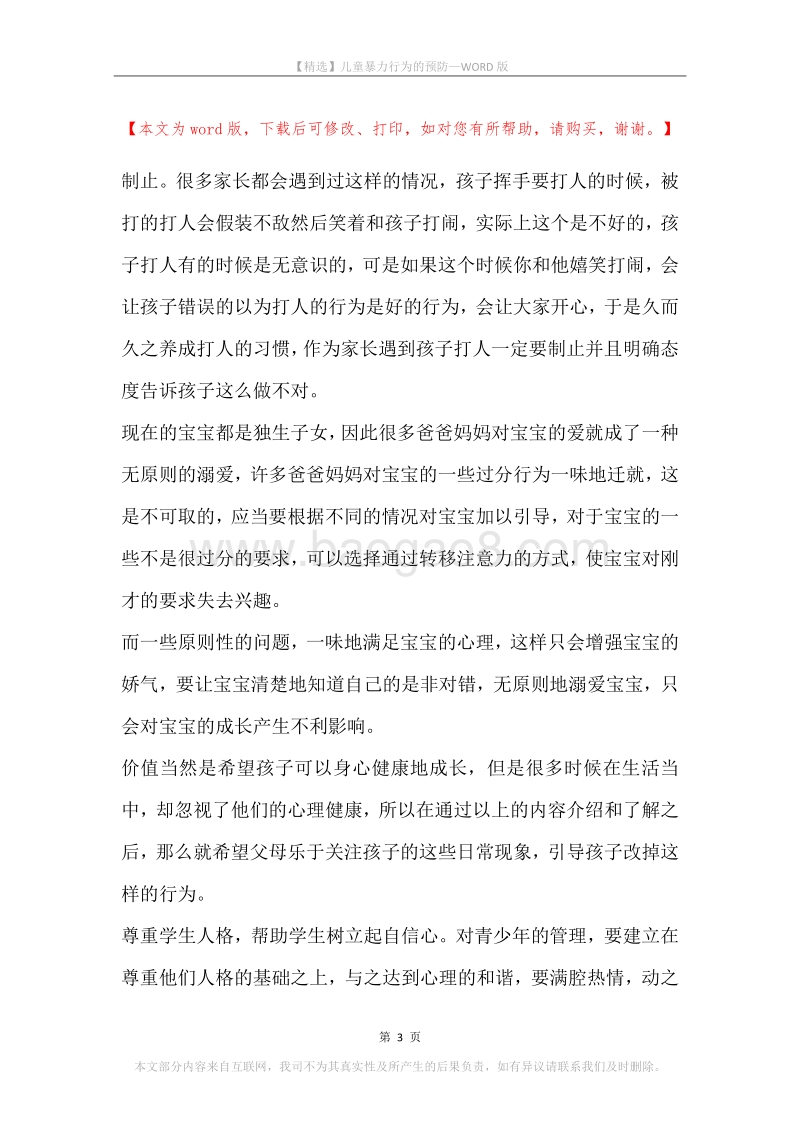 儿童暴力行为的预防.docx_第3页