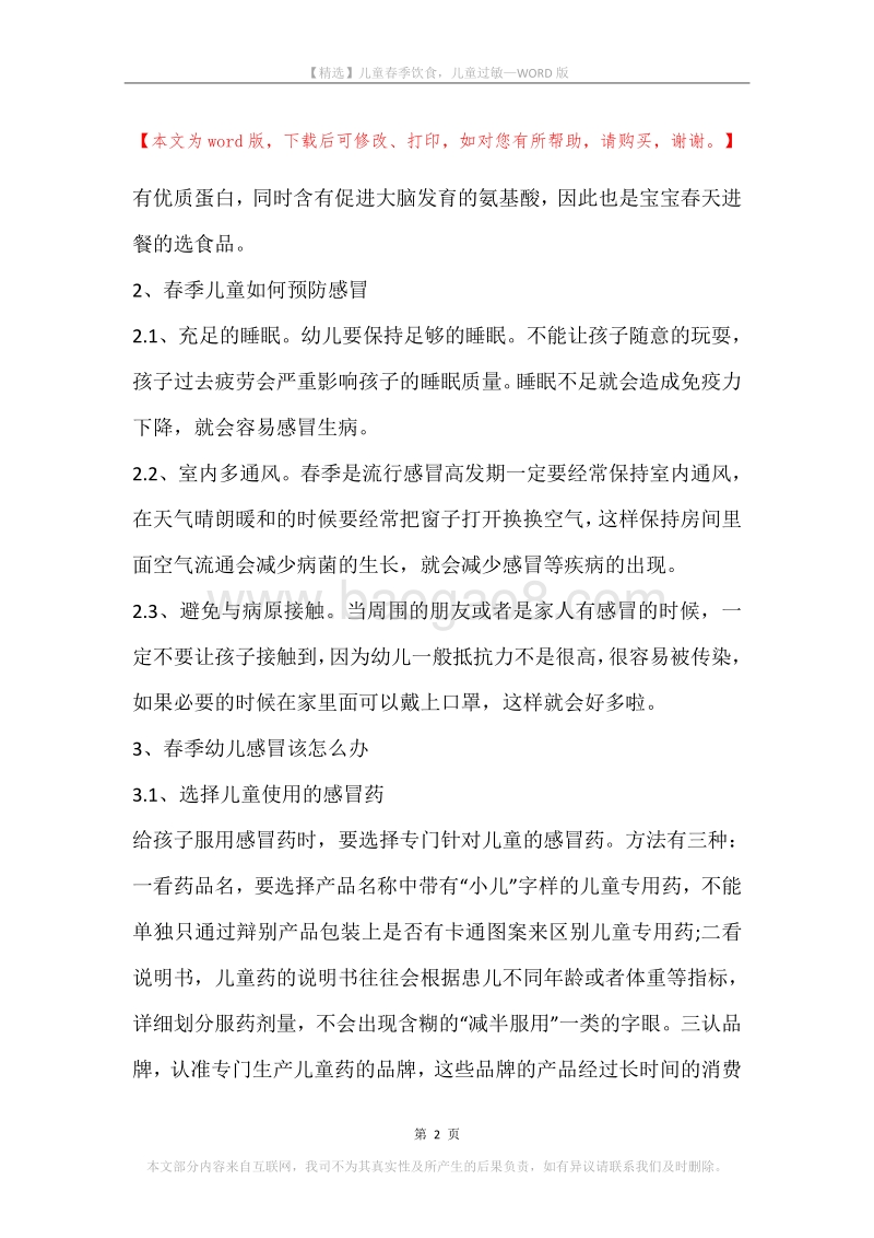 儿童春季饮食，儿童过敏.docx_第2页