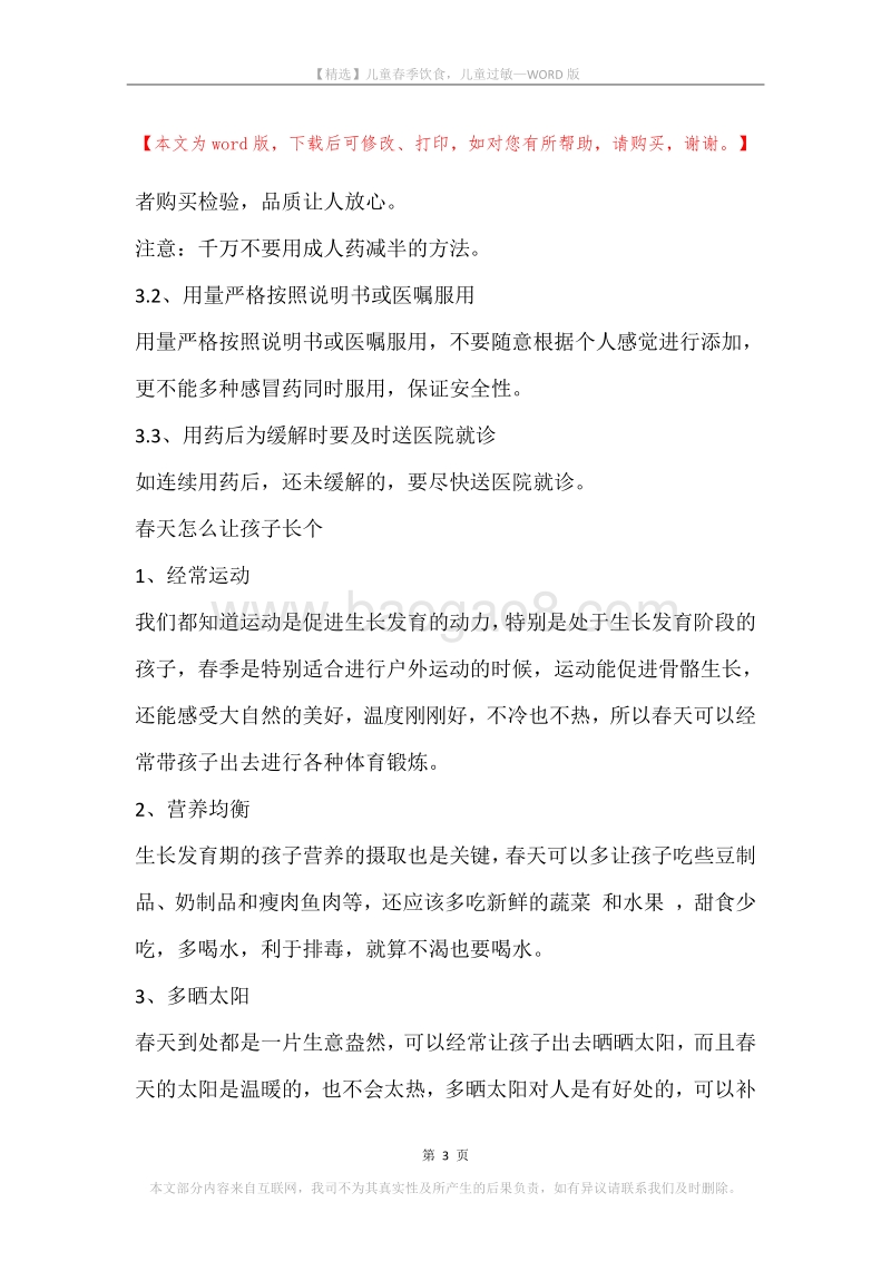 儿童春季饮食，儿童过敏.docx_第3页