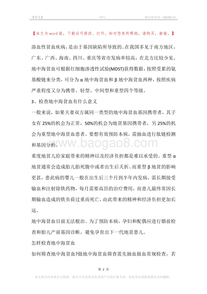 -孕妇，-地中海贫血.docx_第2页