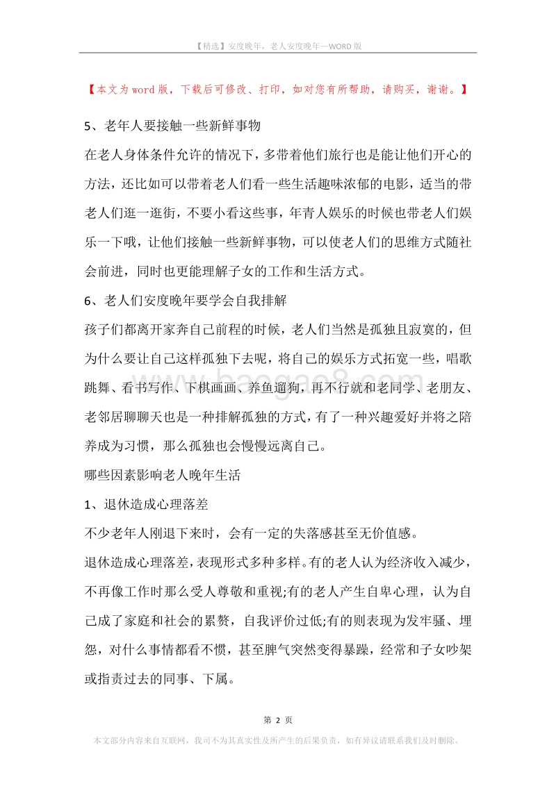 安度晚年，老人安度晚年.docx_第2页