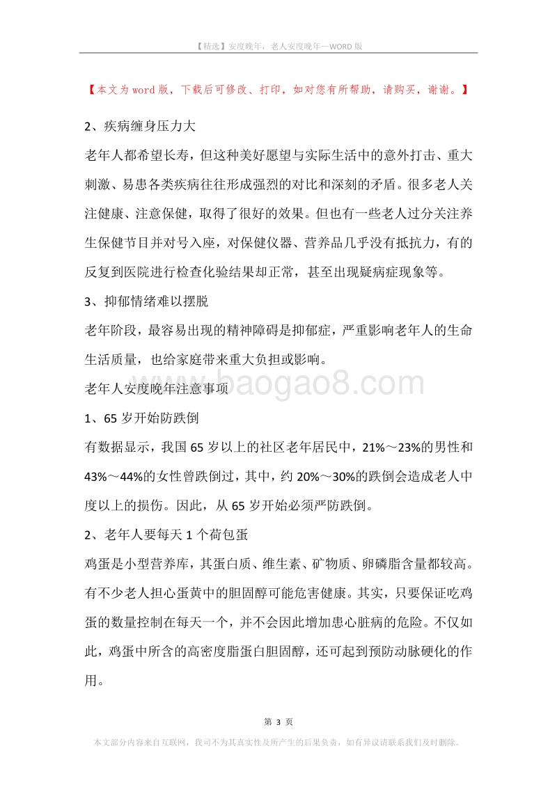 安度晚年，老人安度晚年.docx_第3页
