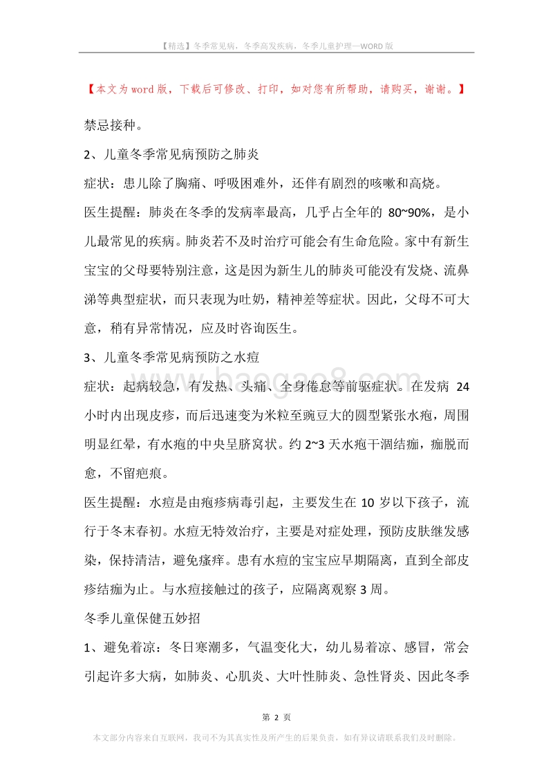 冬季常见病，冬季高发疾病，冬季儿童护理.docx_第2页