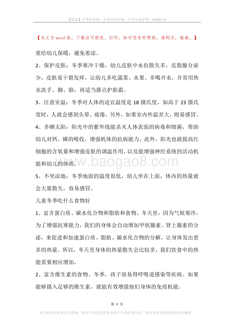 冬季常见病，冬季高发疾病，冬季儿童护理.docx_第3页
