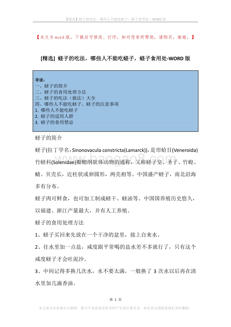 蛏子的吃法，哪些人不能吃蛏子，蛏子食用处.docx_第1页