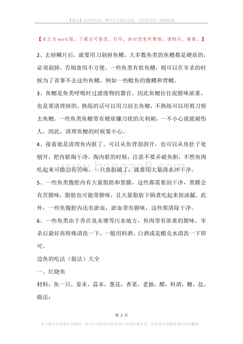 边鱼的吃法，哪些人不能吃边鱼，边鱼食用处.docx_第2页