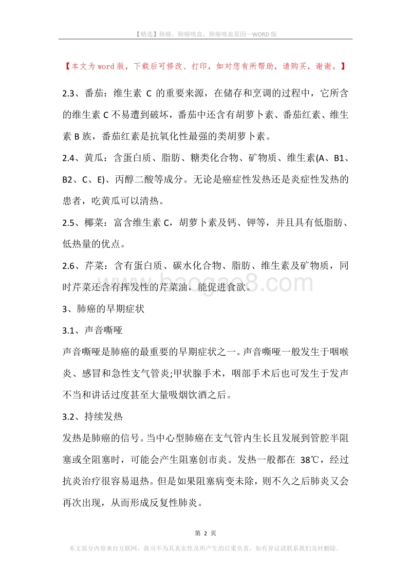 肺癌，肺癌咳血，肺癌咳血原因.docx_第2页