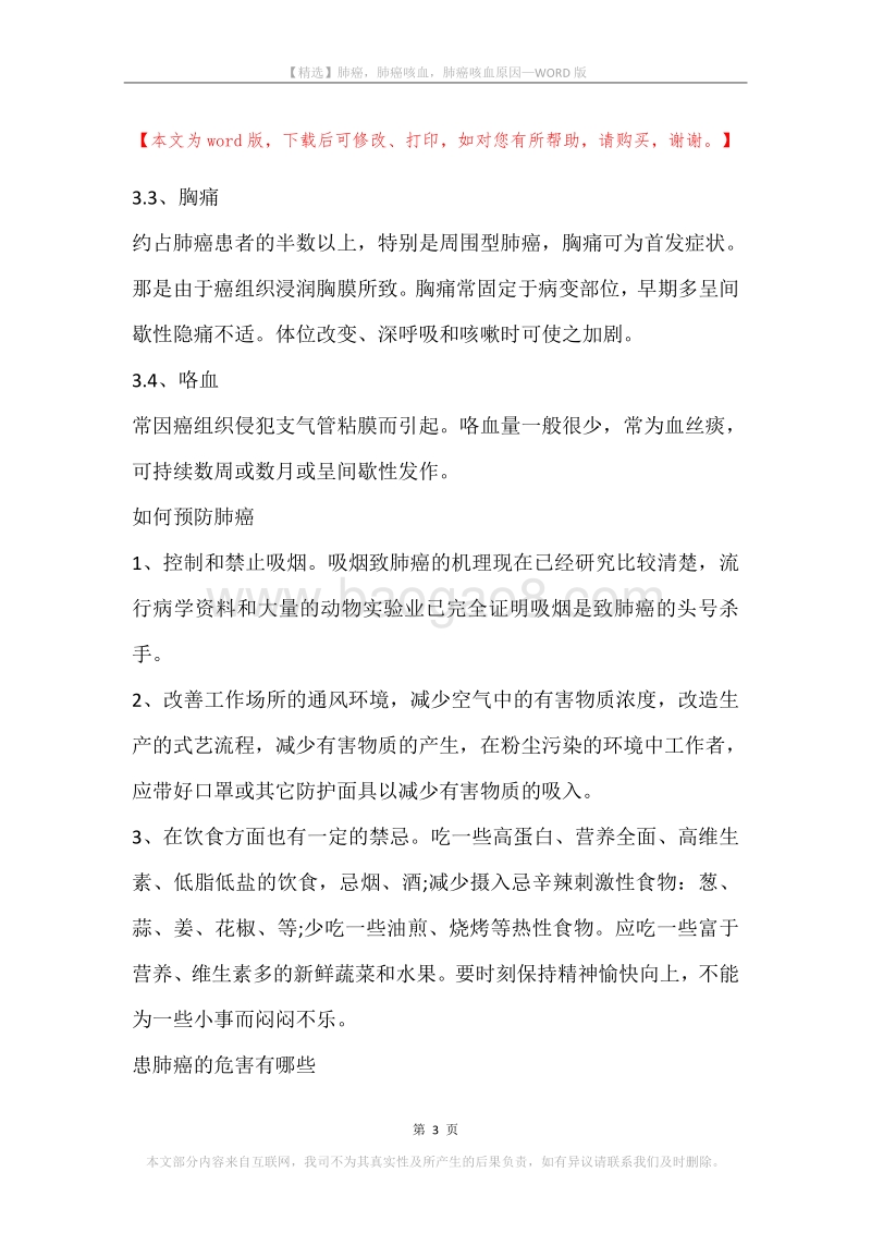 肺癌，肺癌咳血，肺癌咳血原因.docx_第3页