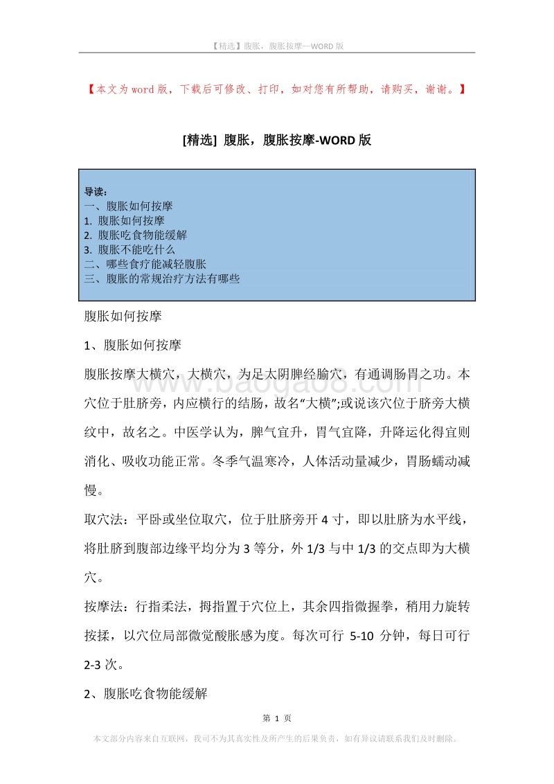 腹胀，腹胀按摩.docx_第1页
