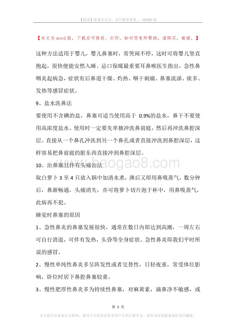 鼻塞怎么办，治疗睡觉鼻塞....docx_第3页
